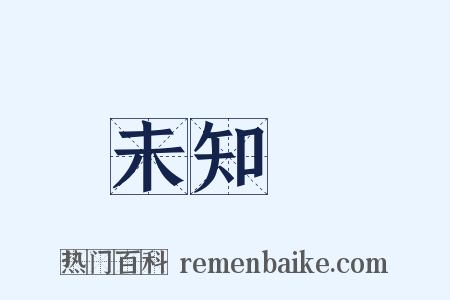 未知數是什么意思的图片